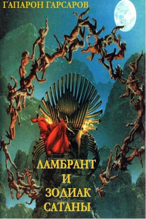 Обложка книги «Ламбрант и Зодиак Сатаны» — Гапарон Гарсаров