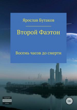 Обложка книги «Второй Фаэтон: восемь часов до смерти» — Ярослав Бутаков