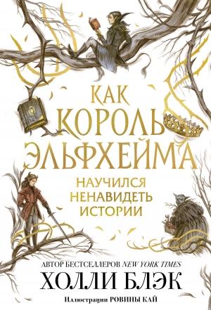 Обложка книги «Как король Эльфхейма научился ненавидеть истории» — Холли Блэк