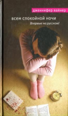 Обложка книги «Всем спокойной ночи» — Дженнифер Вайнер