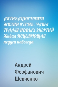 АКТИВАЦИЯ КНИГИ ЖИЗНИ Я ЕСМЬ. ЧАША ГРААЛЯ НОВЫХ ЭНЕРГИЙ Живая ИСЦЕЛЯЮЩАЯ недуги навсегда