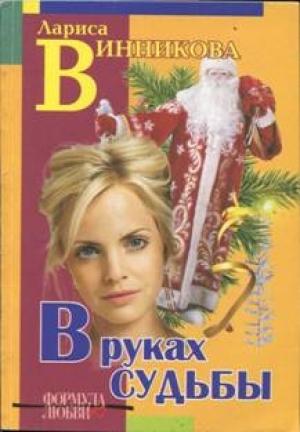 Обложка книги «В руках судьбы» — Лариса Винникова