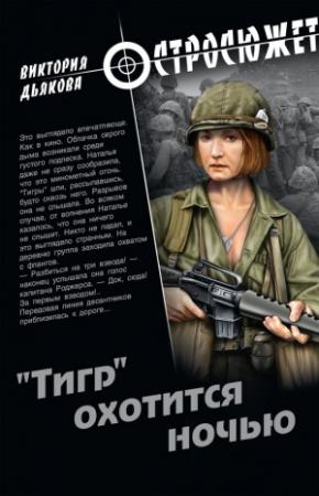 Обложка книги ««Тигр» охотится ночью» — Виктория Дьякова