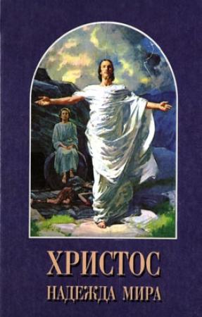 Обложка книги «Христос - Надежда мира» — Елена Уайт