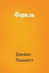 Джеймс Планкетт - Форель