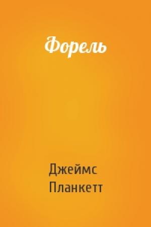 Обложка книги «Форель» — Джеймс Планкетт