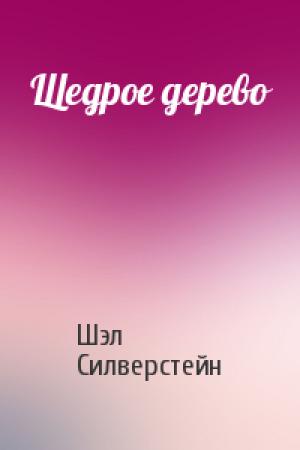 Обложка книги «Щедрое дерево» — Шэл Силверстейн