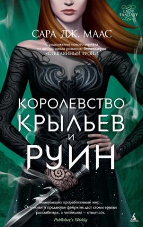 Обложка книги «Королевство крыльев и руин» — Сара Маас