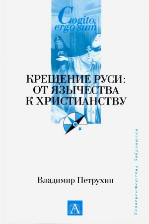 Обложка книги «Крещение Руси. От язычества к христианству» — Владимир Петрухин