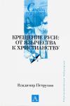 Владимир Петрухин - Крещение Руси. От язычества к христианству