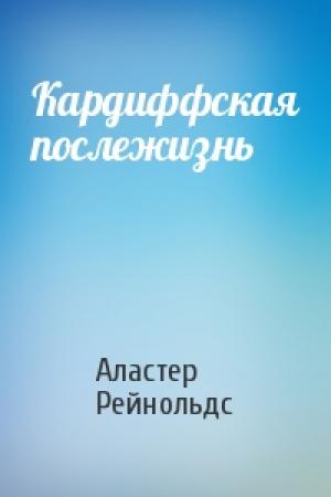 Обложка книги «Кардиффская послежизнь» — Аластер Рейнольдс