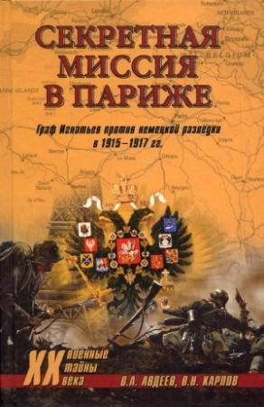 Обложка книги «Секретная миссия в Париже. Граф Игнатьев против немецкой разведки в 1915–1917 гг.» — Владимир Карпов, Валерий Авдеев