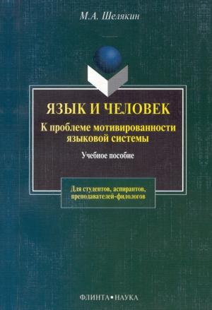Обложка книги «Язык и человек» — Михаил Шелякин