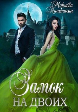 Обложка книги «Замок на двоих» — Анастасия Маркова