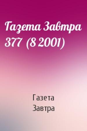 Обложка книги «Газета Завтра 377 (8 2001)» — Газета Завтра