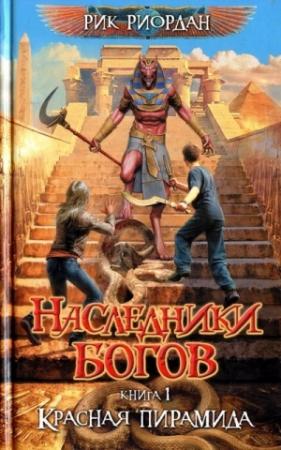 Обложка книги «Красная пирамида» — Рик Риордан
