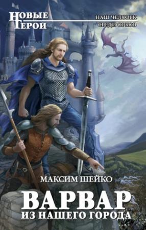 Обложка книги «Варвар из нашего города» — Максим Шейко