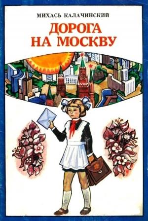 Обложка книги «Дорога на Москву» — Михаил Калачинский