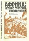 Светлана Абрамова - Африка: четыре столетия работорговли