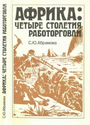 Обложка книги «Африка: четыре столетия работорговли» — Светлана Абрамова