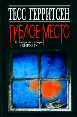 Обложка книги «Гиблое место» — Тесс Герритсен