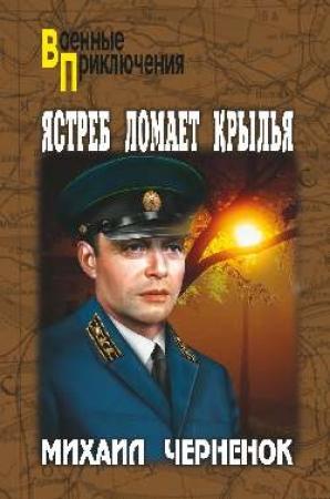 Обложка книги «Ястреб ломает крылья» — Михаил Черненок