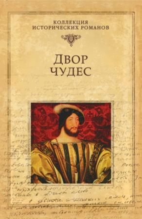 Обложка книги «Двор чудес» — Мишель Зевако
