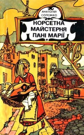 Обложка книги «Корсетна майстерня пані Марії» — Анатолій Соломко