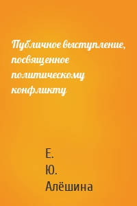 Публичное выступление, посвященное политическому конфликту