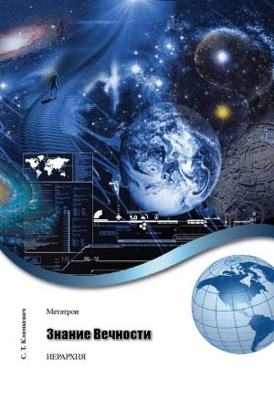 Обложка книги «Знание Вечности» — Светлана Климкевич