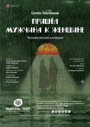 Обложка книги «Пришел мужчина к женщине» — Семен Злотников