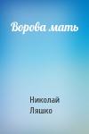 Н Ляшко - Ворова мать