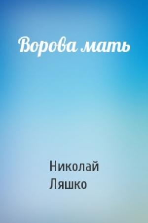 Обложка книги «Ворова мать» — Н Ляшко
