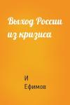 И Ефимов - Выход России из кризиса
