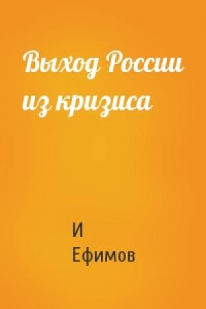 Обложка книги «Выход России из кризиса» — И Ефимов