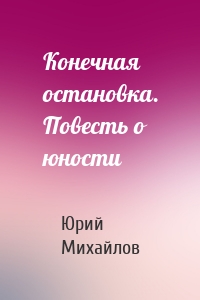 Конечная остановка. Повесть о юности