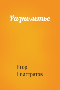 Разнолетье