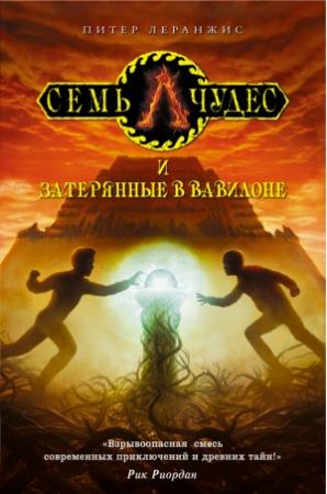 Обложка книги «Семь чудес и затерянные в Вавилоне» — Питер Леренджис
