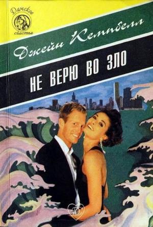 Обложка книги «Не верю во зло» — Джейн Кэмпбелл
