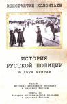 Константин Колонтаев - История Русской Полиции