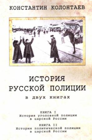 Обложка книги «История Русской Полиции» — Константин Колонтаев