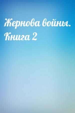 Обложка книги «Жернова войны. Книга 2» — Коротыш Сердитый