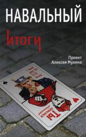 Обложка книги «Навальный. Итоги» — Алексей Мухин, Анастасия Гафарова