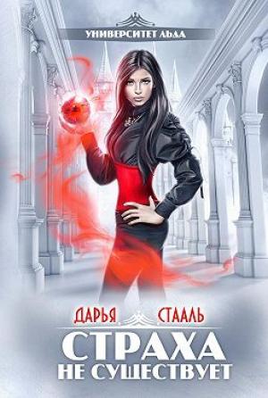 Обложка книги «Страха не существует» — Дарья Стааль