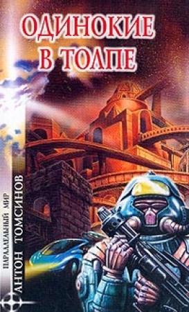 Обложка книги «Одинокие в толпе» — Антон Томсинов