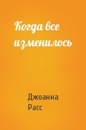 Обложка книги «Когда все изменилось» — Джоанна Расс