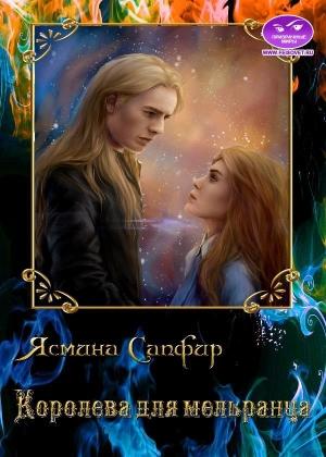 Обложка книги «Королева для мельранца» — Ясмина Сапфир