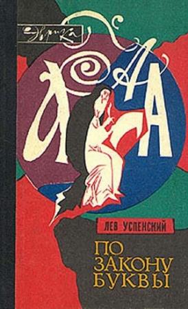 Обложка книги «По закону буквы» — Лев Успенский