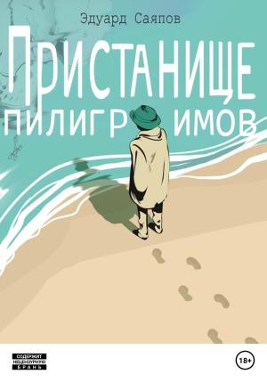 Обложка книги «Пристанище пилигримов» — Эдуард Саяпов