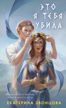 Обложка книги «Это я тебя убила» — Екатерина Звонцова